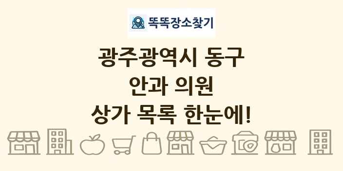 광주광역시 동구 안과 의원 상가 목록 및 정보