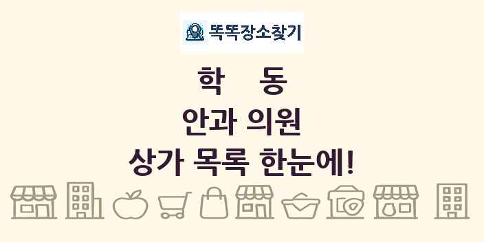 학동 안과 의원 상가 목록 및 정보