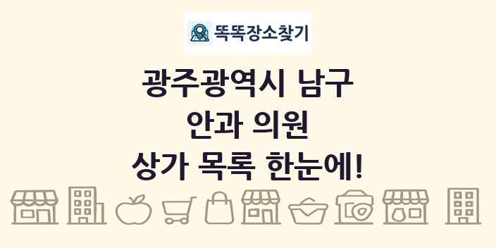 광주광역시 남구 안과 의원 상가 목록 및 정보