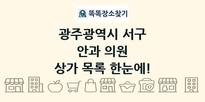 광주광역시 서구 안과 의원 상가 목록 및 정보