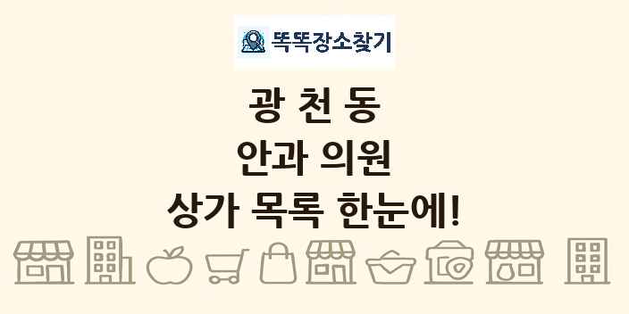 광천동 안과 의원 상가 목록 및 정보
