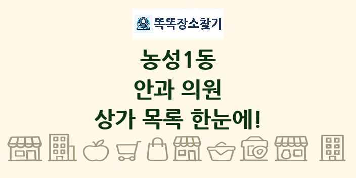 농성1동 안과 의원 상가 목록 및 정보
