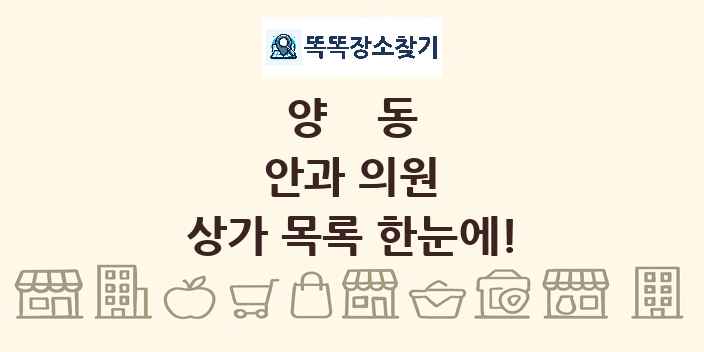 양동 안과 의원 상가 목록 및 정보