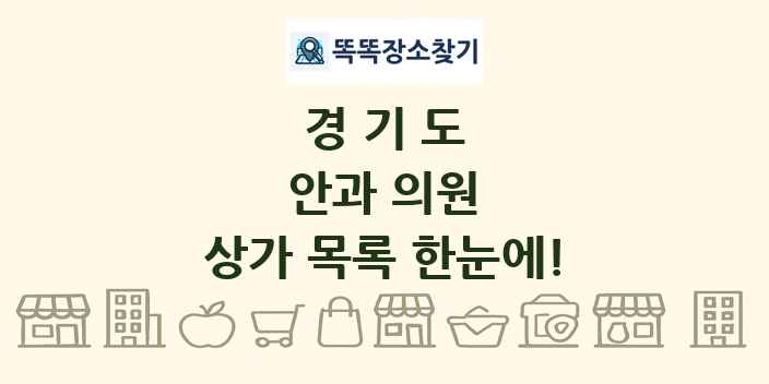 경기도 안과 의원 상가 목록 및 정보