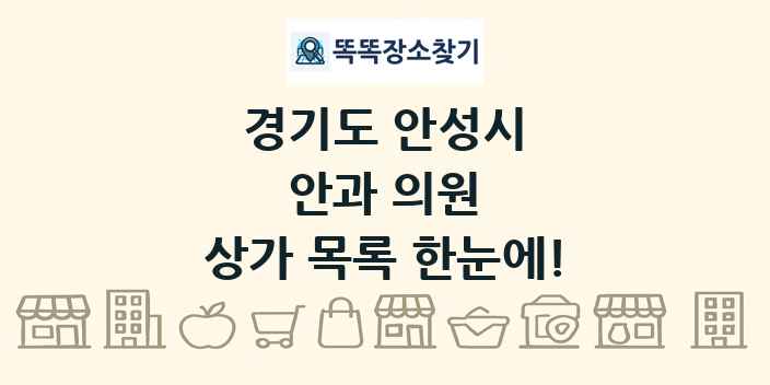 경기도 안성시 안과 의원 상가 목록 및 정보