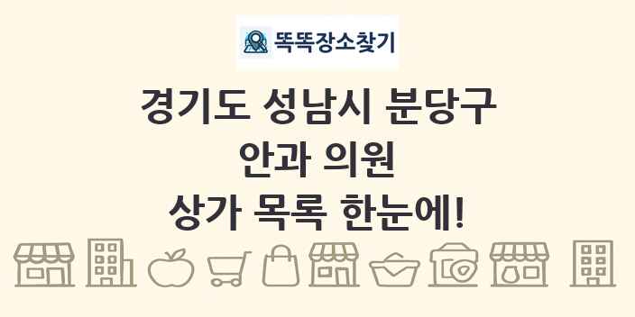 경기도 성남시 분당구 안과 의원 상가 목록 및 정보