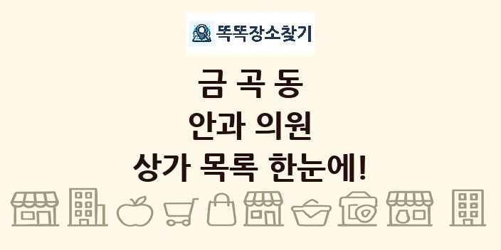 금곡동 안과 의원 상가 목록 및 정보