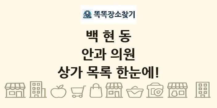 백현동 안과 의원 상가 목록 및 정보