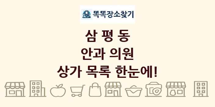 삼평동 안과 의원 상가 목록 및 정보