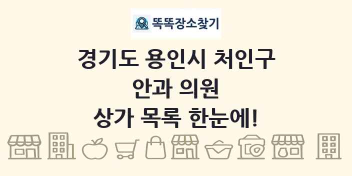경기도 용인시 처인구 안과 의원 상가 목록 및 정보