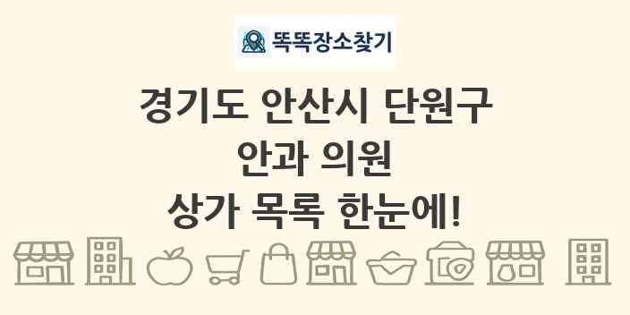 경기도 안산시 단원구 안과 의원 상가 목록 및 정보