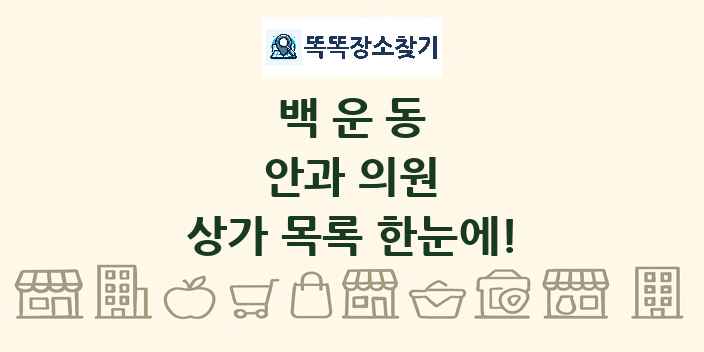 백운동 안과 의원 상가 목록 및 정보