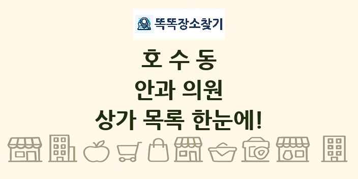 호수동 안과 의원 상가 목록 및 정보