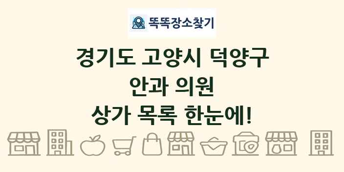 경기도 고양시 덕양구 안과 의원 상가 목록 및 정보