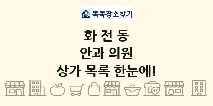 화전동 안과 의원 상가 목록 및 정보