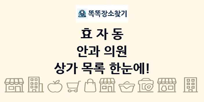 효자동 안과 의원 상가 목록 및 정보