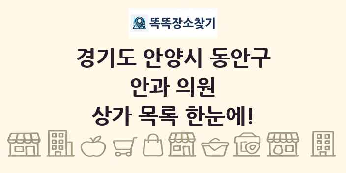 경기도 안양시 동안구 안과 의원 상가 목록 및 정보