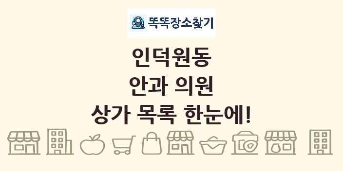 인덕원동 안과 의원 상가 목록 및 정보