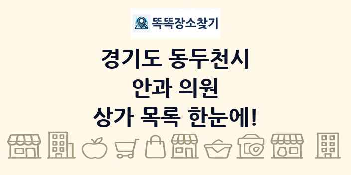경기도 동두천시 안과 의원 상가 목록 및 정보