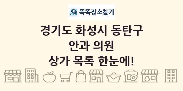 경기도 화성시 동탄구 안과 의원 상가 목록 및 정보