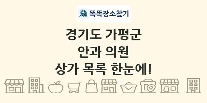 경기도 가평군 안과 의원 상가 목록 및 정보