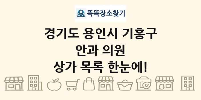 경기도 용인시 기흥구 안과 의원 상가 목록 및 정보