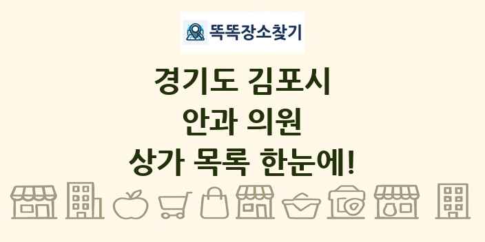 경기도 김포시 안과 의원 상가 목록 및 정보