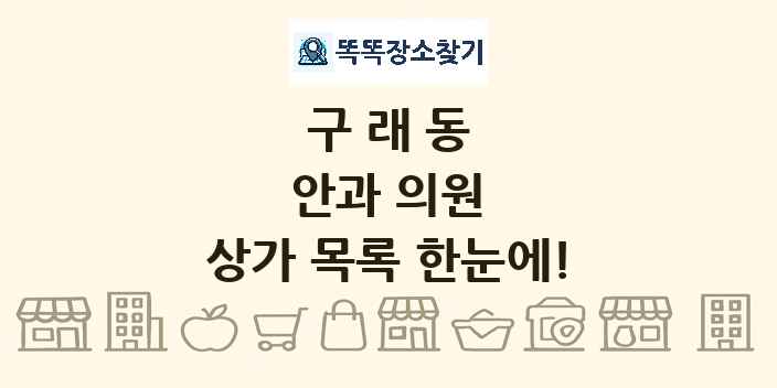구래동 안과 의원 상가 목록 및 정보