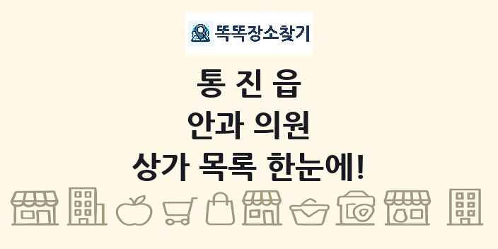 통진읍 안과 의원 상가 목록 및 정보
