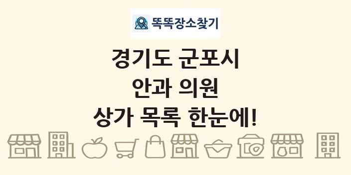 경기도 군포시 안과 의원 상가 목록 및 정보