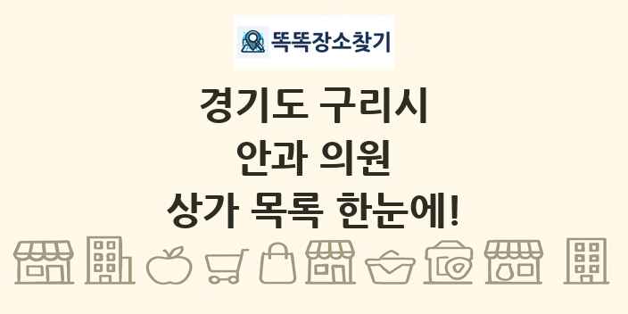 경기도 구리시 안과 의원 상가 목록 및 정보