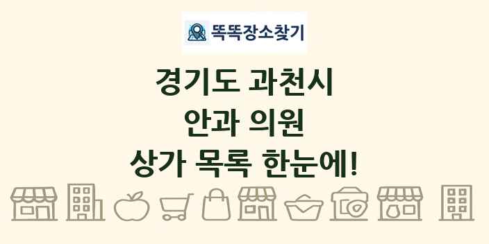 경기도 과천시 안과 의원 상가 목록 및 정보