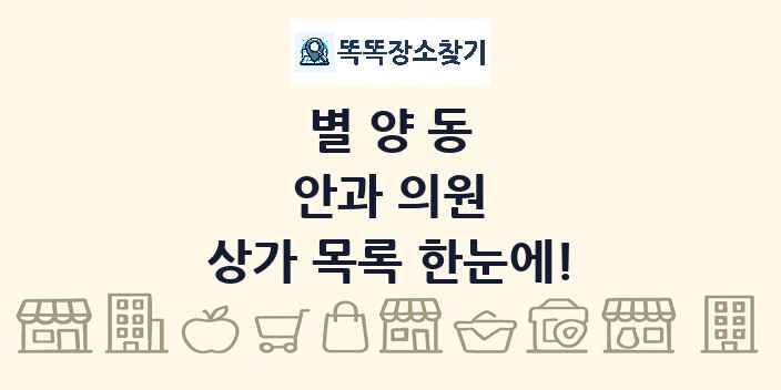 별양동 안과 의원 상가 목록 및 정보