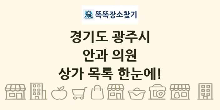경기도 광주시 안과 의원 상가 목록 및 정보