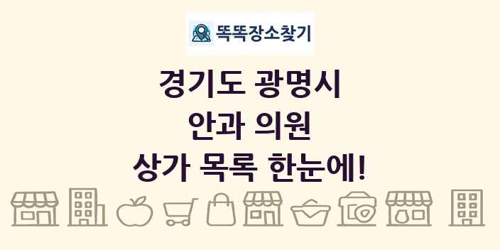 경기도 광명시 안과 의원 상가 목록 및 정보