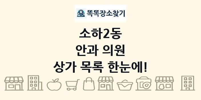 소하2동 안과 의원 상가 목록 및 정보