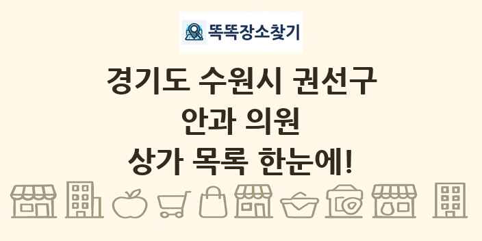 경기도 수원시 권선구 안과 의원 상가 목록 및 정보