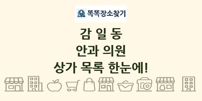 감일동 안과 의원 상가 목록 및 정보