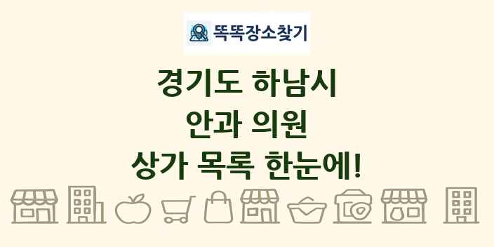 경기도 하남시 안과 의원 상가 목록 및 정보