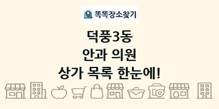덕풍3동 안과 의원 상가 목록 및 정보