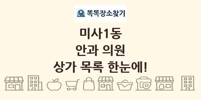 미사1동 안과 의원 상가 목록 및 정보
