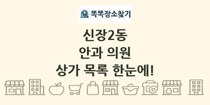 신장2동 안과 의원 상가 목록 및 정보