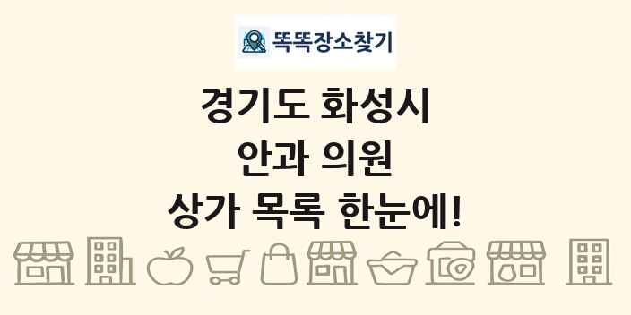 경기도 화성시 안과 의원 상가 목록 및 정보