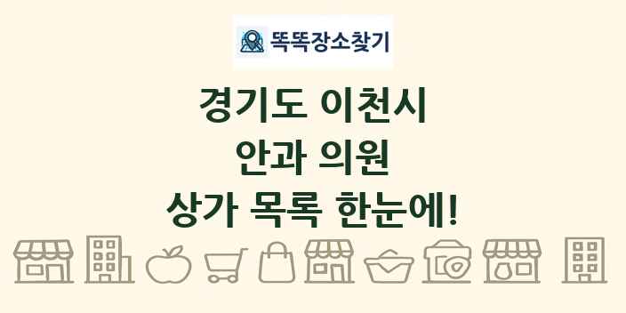 경기도 이천시 안과 의원 상가 목록 및 정보