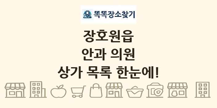 장호원읍 안과 의원 상가 목록 및 정보