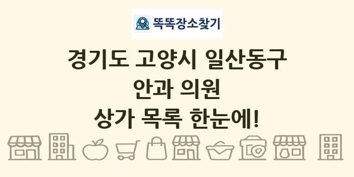 경기도 고양시 일산동구 안과 의원 상가 목록 및 정보