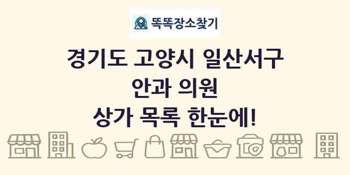 경기도 고양시 일산서구 안과 의원 상가 목록 및 정보
