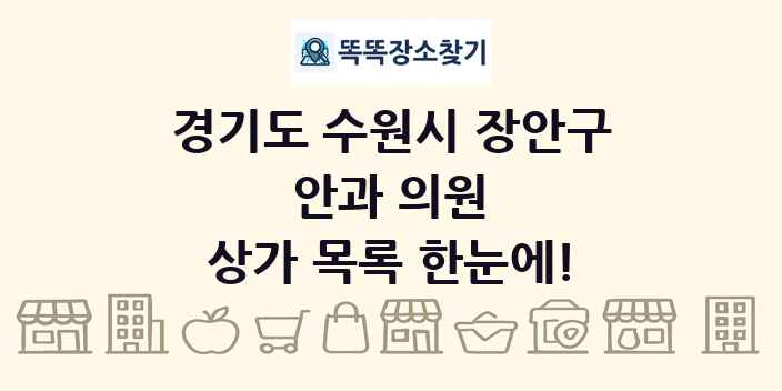 경기도 수원시 장안구 안과 의원 상가 목록 및 정보
