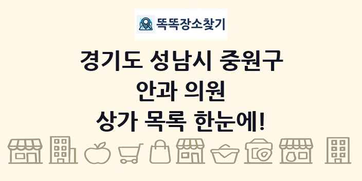 경기도 성남시 중원구 안과 의원 상가 목록 및 정보