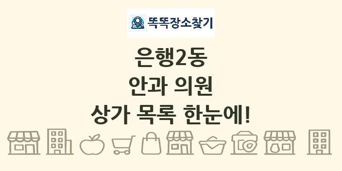 은행2동 안과 의원 상가 목록 및 정보